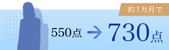 550点→730点