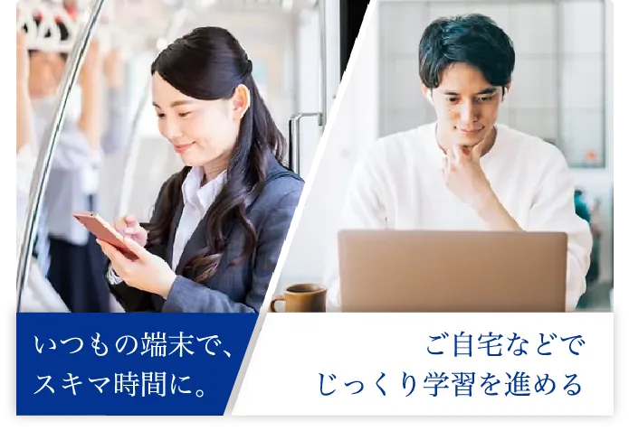 いつも端末でスキマ時間に、ご自宅などでじっくり学習を進める