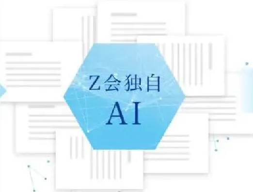 Ｚ会独自AI