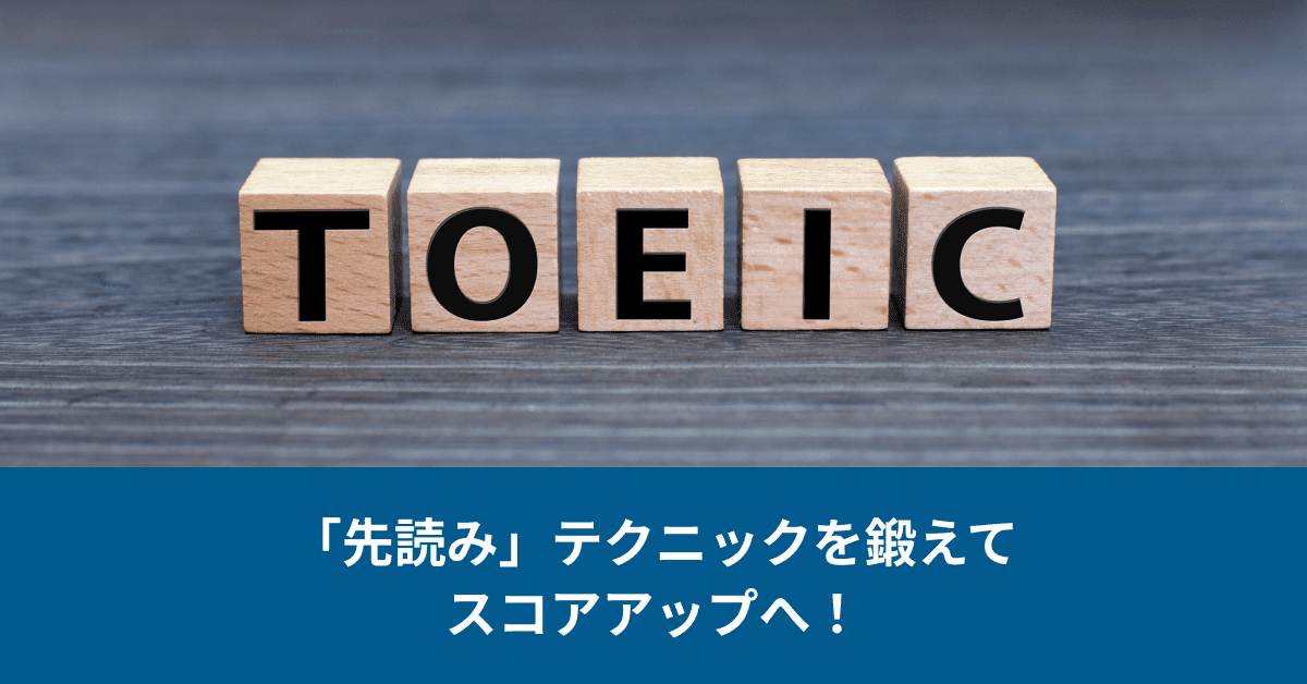 【TOEICリスニング】先読みテクニックを鍛えてスコアアップ!