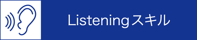 lesteningスキル