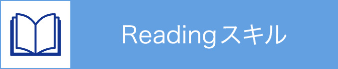 readingスキル