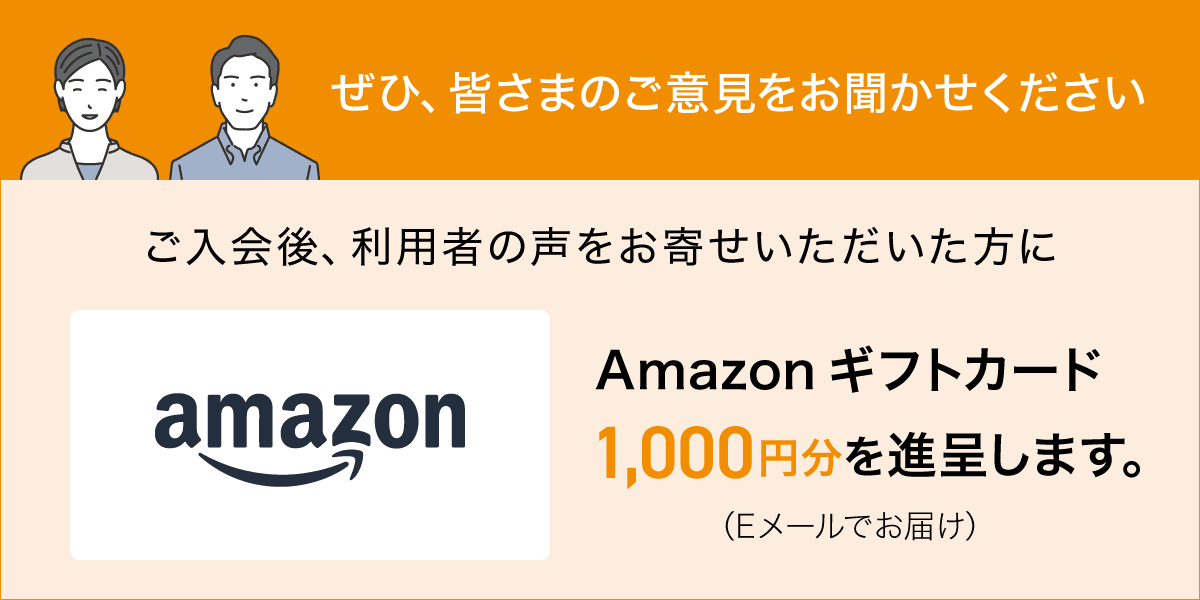 Asteria for Business 利用者の声募集 ご入会後、利用時のご感想をお寄せいただいた方に、Amazonギフトカード1,000円分を進呈いたします！