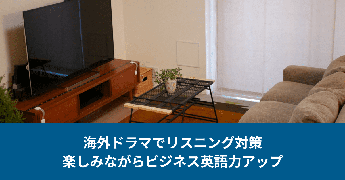 お仕事系海外ドラマでTOEICリスニング対策!楽しみながらビジネス英語を吸収する