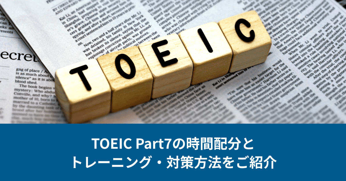 【1問1分はホント？】TOEIC Part7の時間配分とトレーニング・対策方法をご紹介