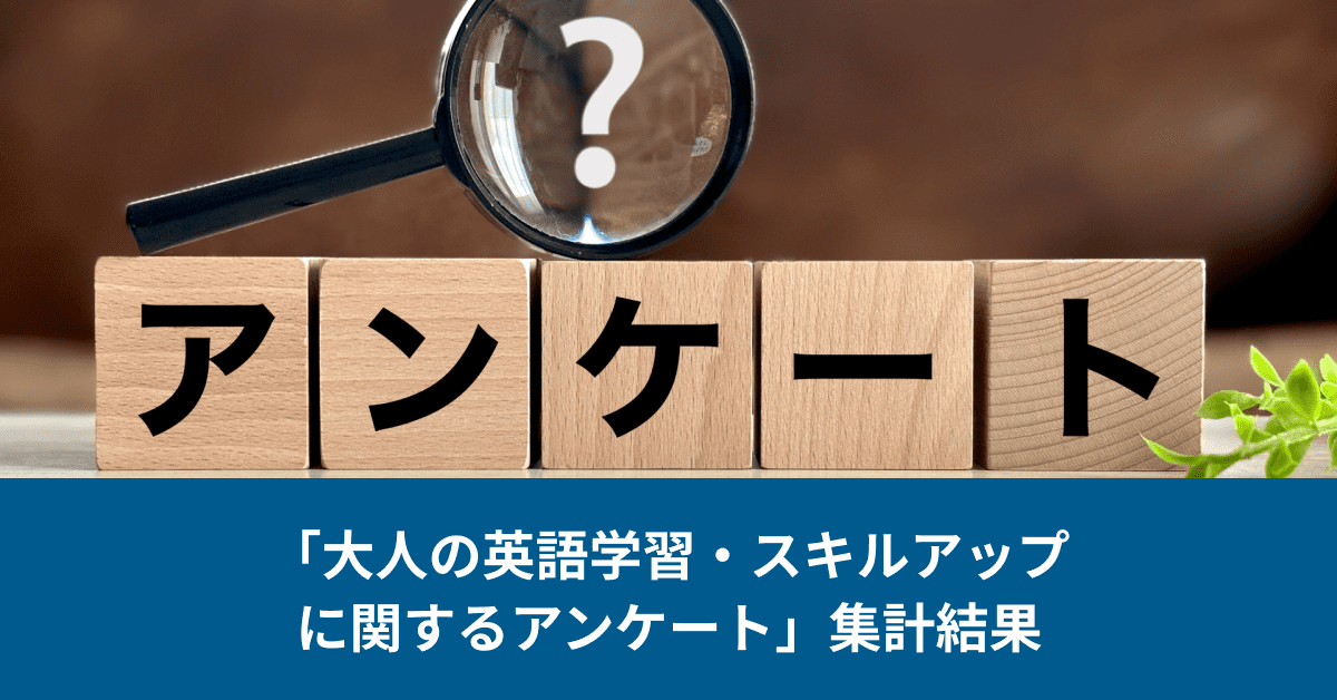 Ｚ会保護者の半数が英語学習に前向き！「大人の英語学習・スキルアップに関するアンケート」集計結果