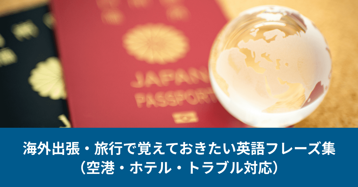 海外出張・旅行で覚えておきたい英語フレーズ集（空港・ホテル・トラブル対応）