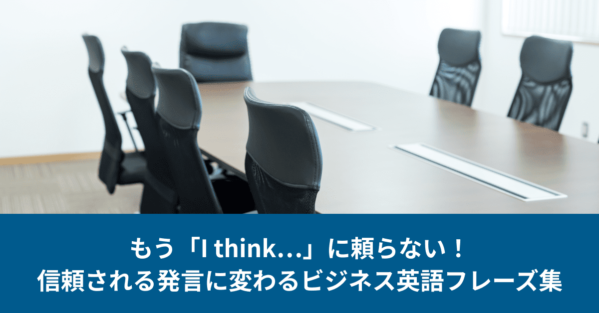 もう「I think…」に頼らない!信頼される発言に変わるビジネス英語フレーズ集