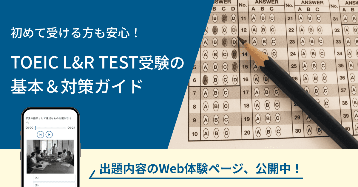 TOEIC(R) L&R TESTを初めて受験する方のための基本情報をお届け!