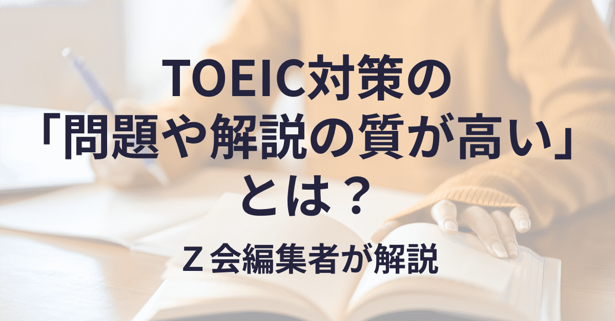 TOEIC対策の「問題や解説の質が高い」とは? Z会編集者が解説