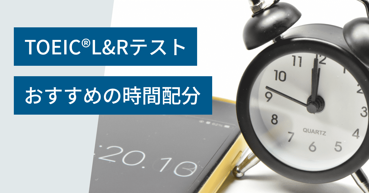 TOEIC® Listening & Reading Test おすすめの時間配分