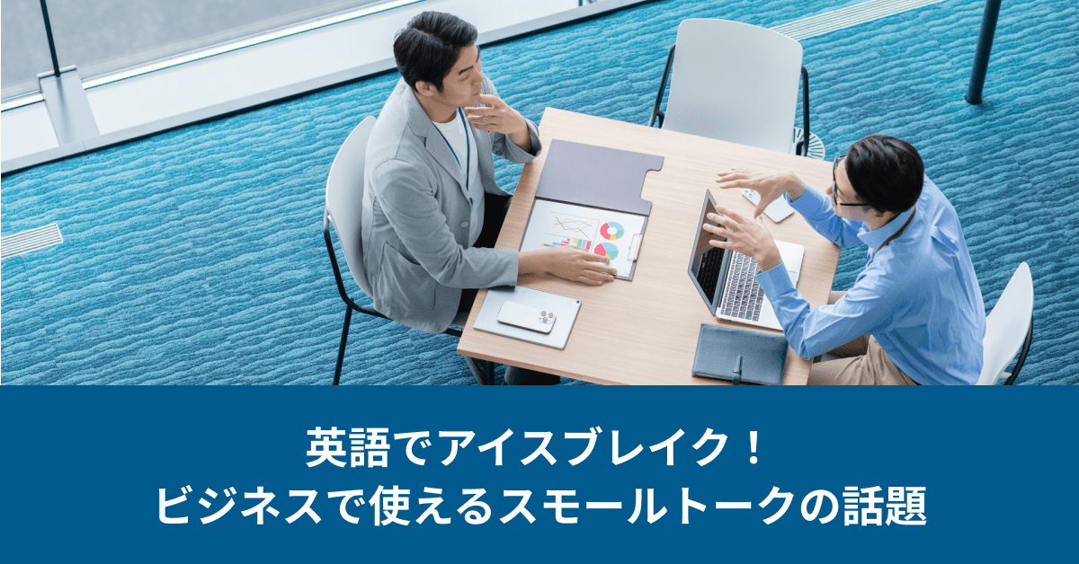 【例文付き】英語でアイスブレイク!ビジネスで使えるスモールトークの話題