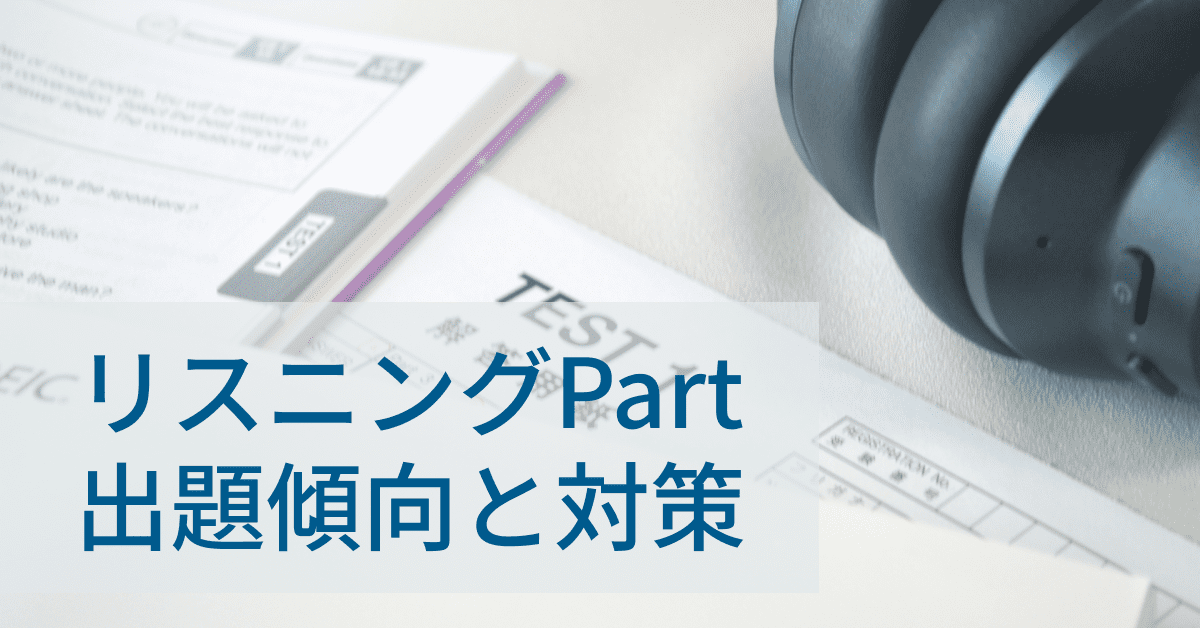 TOEIC(R)対策