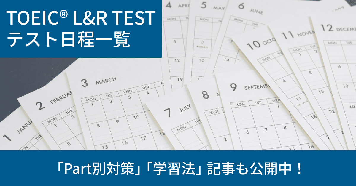 【2026年度】TOEIC®L&Rテスト日程・年間スケジュール