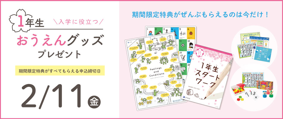 ｚ会小学生向けコース 1年生早期入会申込キャンペーン