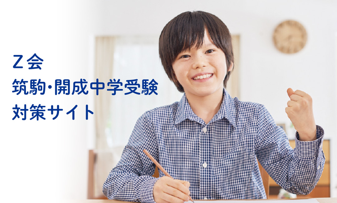 Z会 筑駒・開成中学受験対策サイト