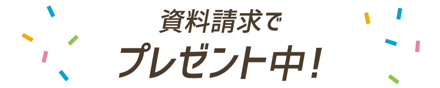 資料請求でもれなく全員にプレゼント