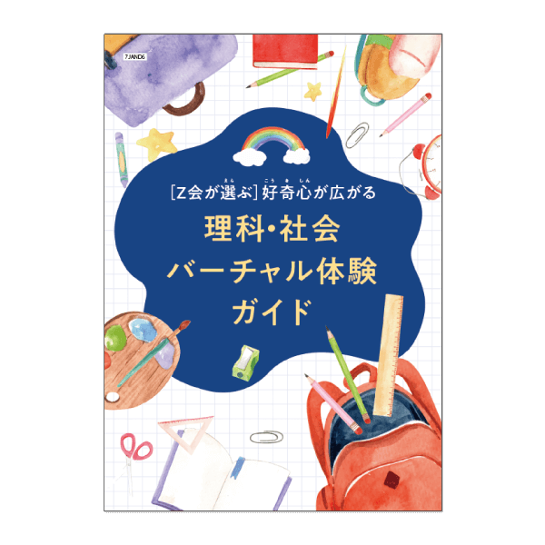好奇心が広がる理科・社会バーチャル体験ガイド