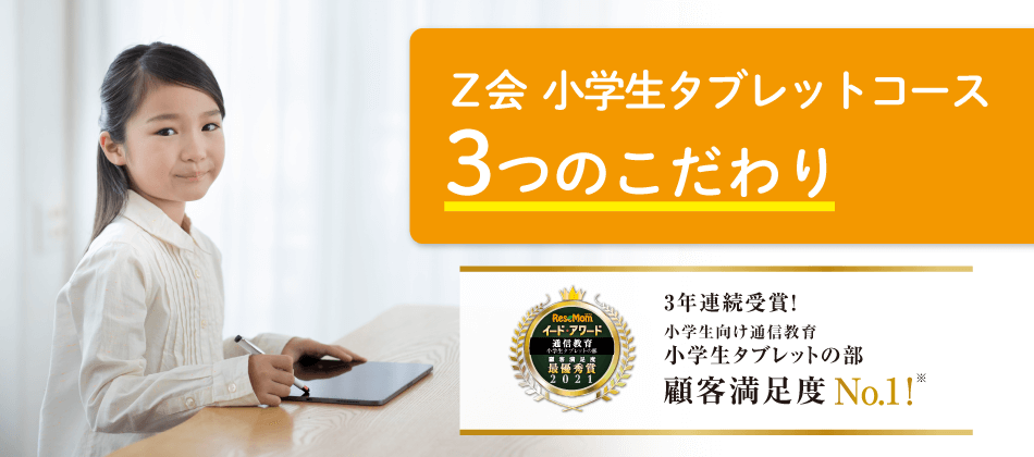 ｚ会小学生タブレットコース 一人でできる 続けられるタブレット教材