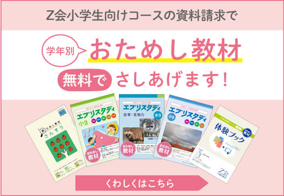 Ｚ会の通信教育小学生コース（3-6年生向け）
