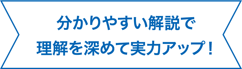 分かりやすい解説で理解を深めて実力アップ