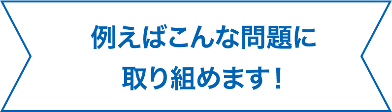 例えばこんな問題に取り組めます!