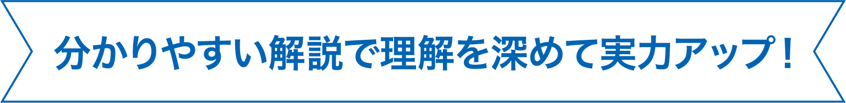 分かりやすい解説で理解を深めて実力アップ