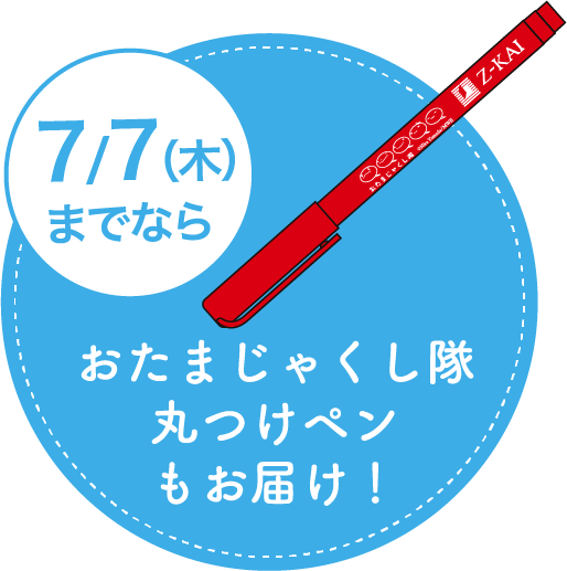 7/7(木)までならおたまじゃくし隊丸つけペンもお届け