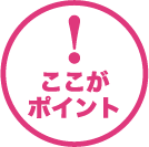 ここがポイント