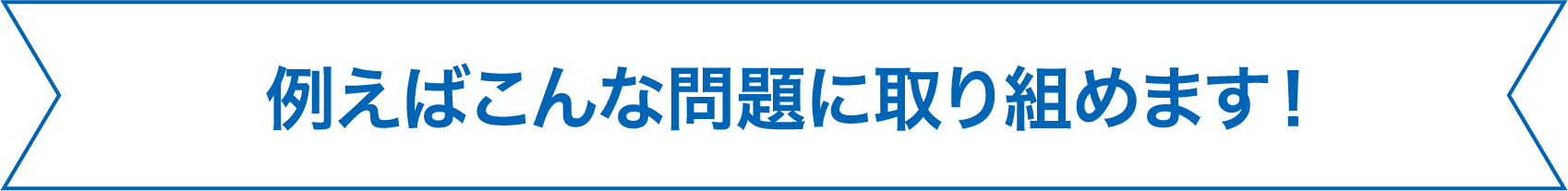例えばこんな問題に取り組めます!