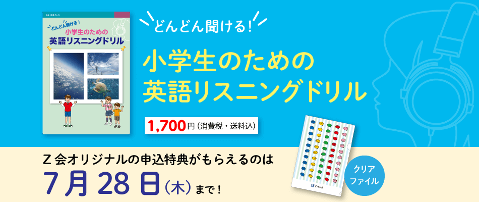 ｚ会 どんどん聞ける 小学生のための英語リスニングドリル ｚ会の通信教育 小学生