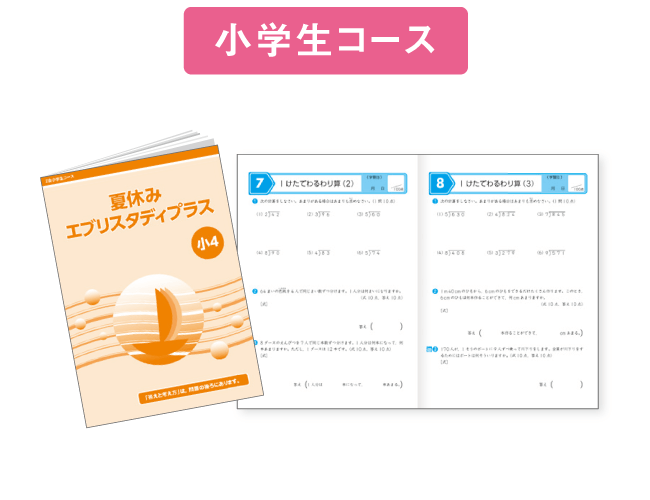 Ｚ会の通信教育小学生コース - 小4-8月号教材のご紹介