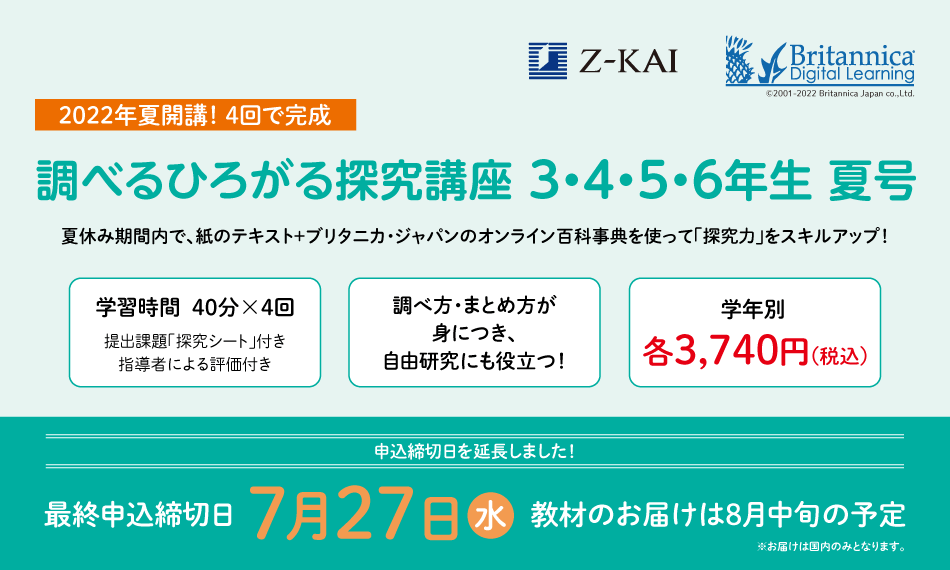調べるひろがる探究講座 3 4 5 6年生 夏号 ｚ会の通信教育 小学生