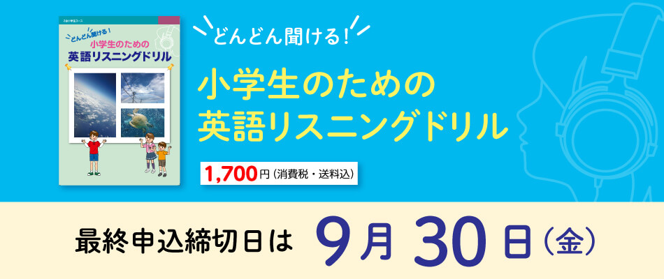 ｚ会 どんどん聞ける 小学生のための英語リスニングドリル ｚ会の通信教育 小学生