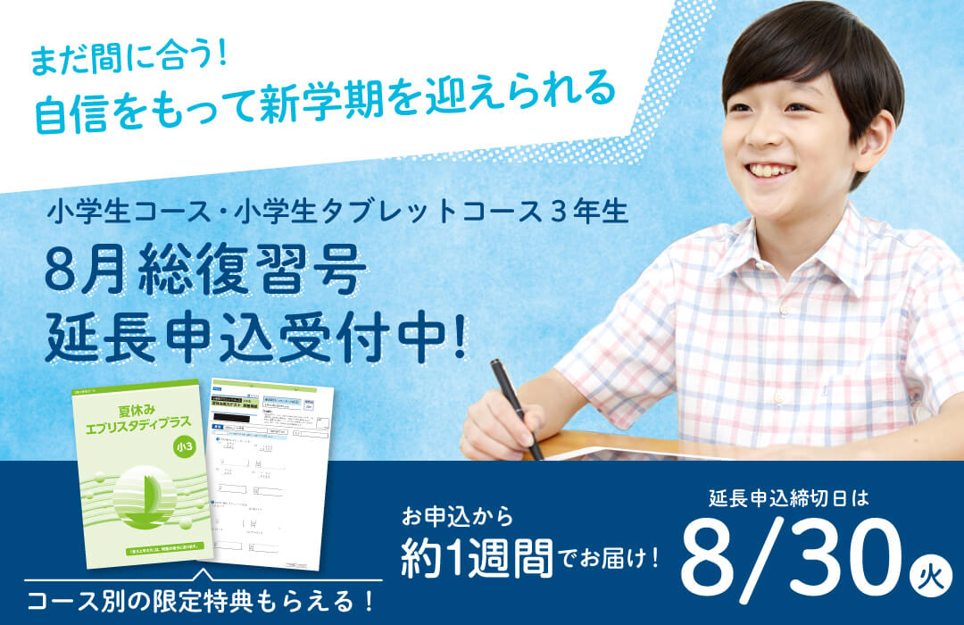 Ｚ会の通信教育小学生コース - 小3-8月号教材のご紹介