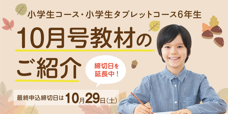 小6-10月号のご紹介(小学生コース・小学生タブレットコース) - Ｚ会の