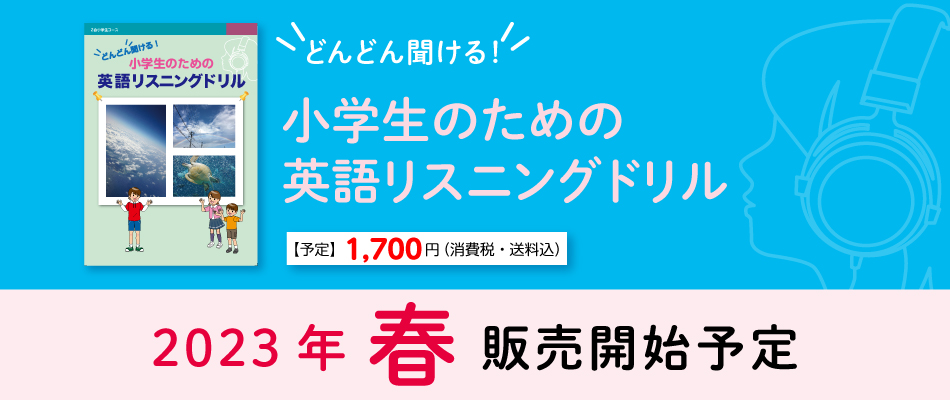 ｚ会 どんどん聞ける 小学生のための英語リスニングドリル ｚ会の通信教育 小学生