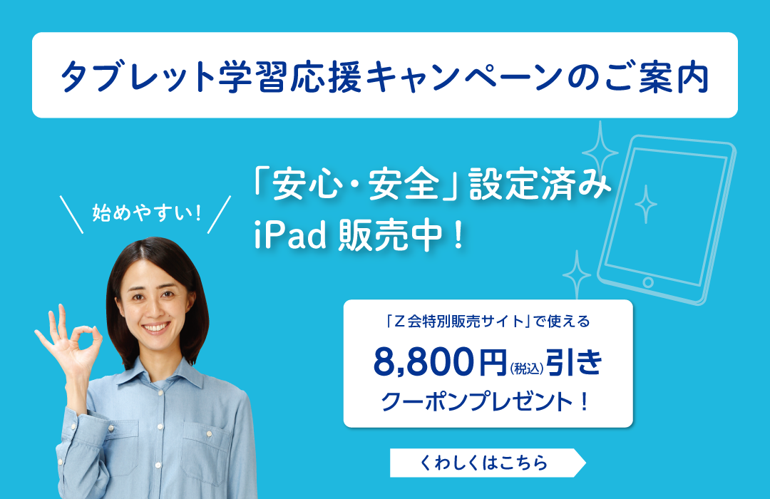 ｚ会の通信教育小学生タブレットコース 3 6年生向け