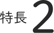 特長２