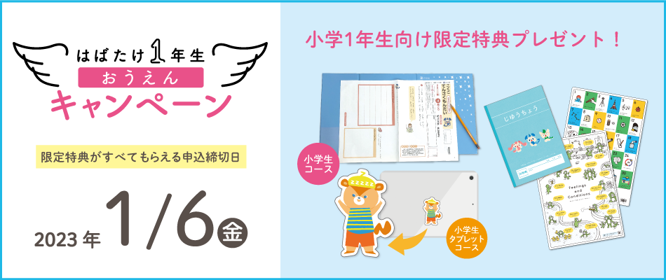 2025年度新小1向け] 期間限定1年生おうえんグッズプレゼント！