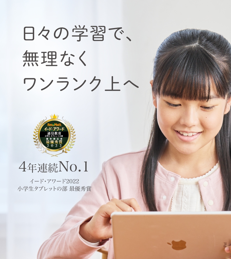 日々の学習で、無理なくワンランク上へ