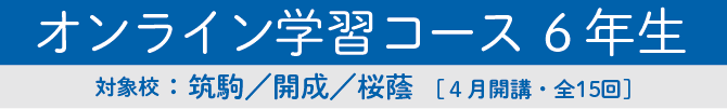 オンライン学習コース6年生