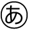 あ