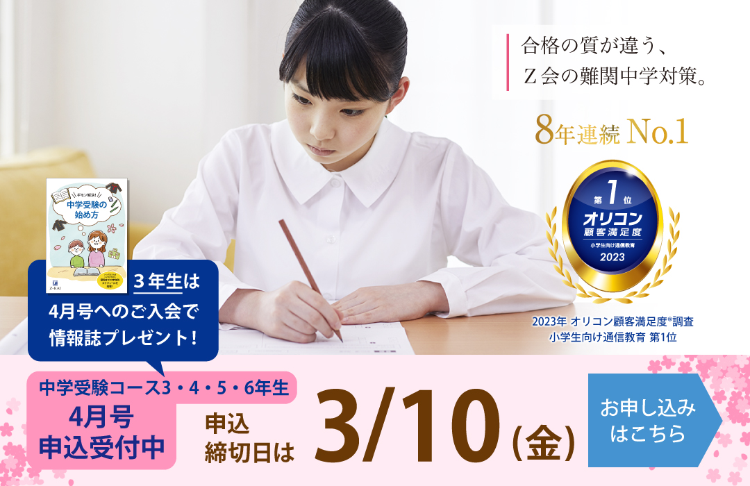Z会の通信教育-中学受験コース(3-6年生)