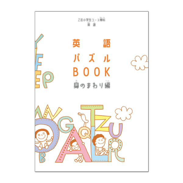 英語パズルBOOK 身のまわり編