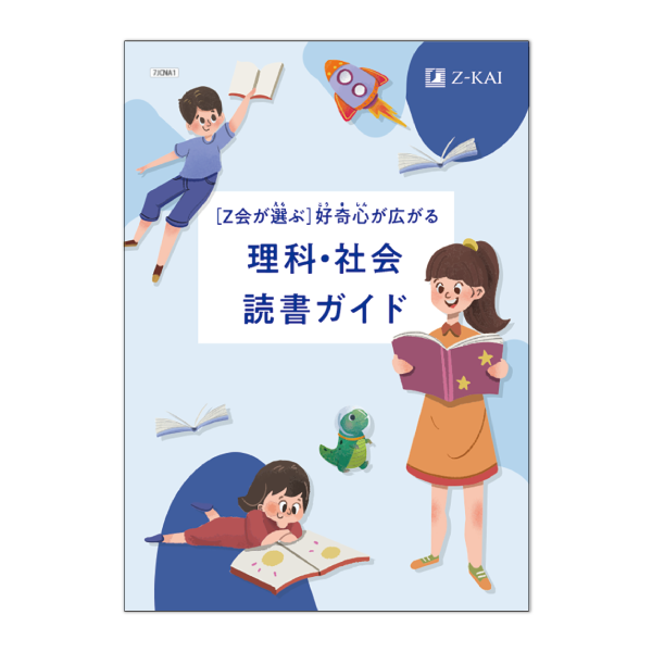 好奇心が広がる理科・社会読書ガイド