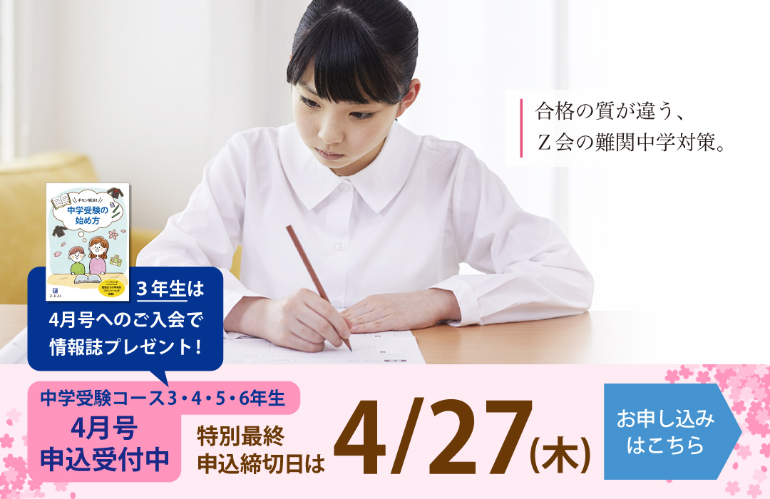 Ｚ会の通信教育-中学受験コース（3-6年生）