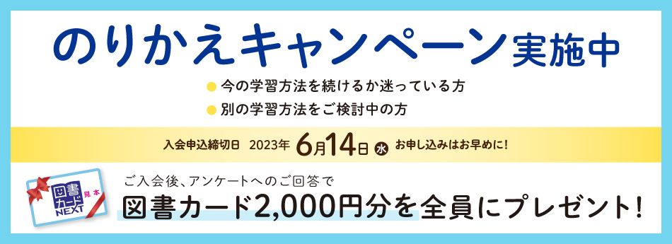 のりかえキャンペーン実施中