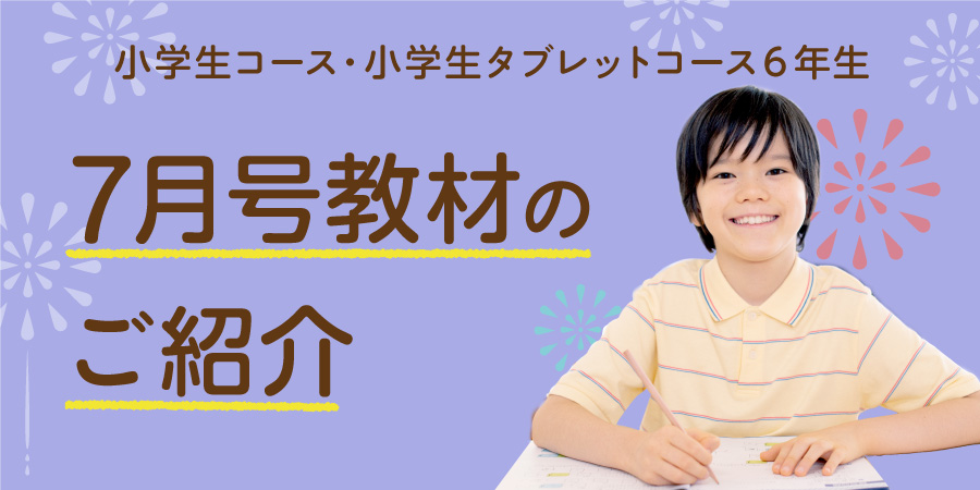 小6-7月号のご紹介(小学生コース・小学生タブレットコース) - Ｚ会の