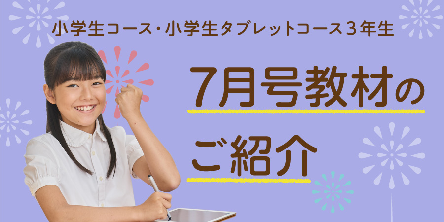 小3-7月号のご紹介(小学生コース・小学生タブレットコース) - Ｚ会の